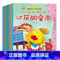 [正版]全10册安全早知道幼儿儿童自我保护安全教育绘本插座上的小洞0-3-6岁宝宝睡前故事书启蒙早教认知早教故事书 幼