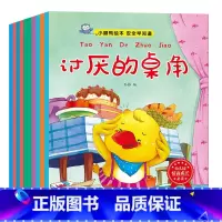 [正版]全10册安全早知道幼儿儿童自我保护安全教育绘本插座上的小洞0-3-6岁宝宝睡前故事书启蒙早教认知早教故事书 幼