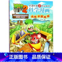 [正版]植物大战僵尸书 植物大战僵尸2武器秘密之你问我答科学漫画环境与能源卷 单本 漫画科普故事动漫儿童小学生课外