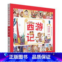 [正版] 中国古典名著漫画 西游记 中国传统文化经典名著 棒棒熊文化 著 漫画读名著品味经典故事童书少儿漫画小学生课外