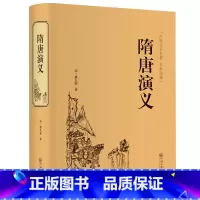 [正版]精装国学隋唐演义 全本典藏 青少版白话文无障碍阅读 小学生成人阅读隋唐英雄传小说书籍 精装全译本中国古典文学名