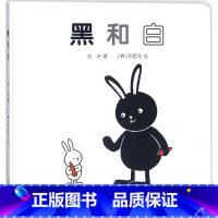 [正版]黑和白 (精装)彩图精装儿童读物婴儿认知启蒙小绘本睡前启蒙故事书 0-3-6岁幼儿儿童启蒙认知彩图绘本 亲子共