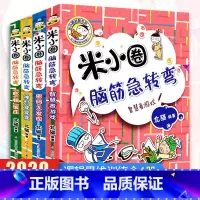 [正版]新版米小圈脑筋急转弯第二辑全套4册 脑筋急转弯大全米小圈爆笑漫画米小圈校园故事米小圈益智系列米小圈全套米小圈上