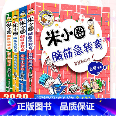 [正版]新版米小圈脑筋急转弯第二辑全套4册 脑筋急转弯大全米小圈爆笑漫画米小圈校园故事米小圈益智系列米小圈全套米小圈上