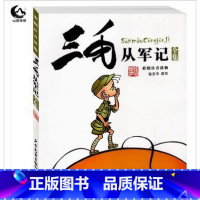 [正版]三毛从军记全集(彩图注音读物) 张乐平经典儿童读物 6-12岁儿童文学 小学生课外阅读读物 儿童漫画书 儿童成