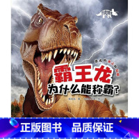 [正版]霸王龙为什么能称霸?恐龙博士系列 少儿科普百科全书科普读物恐龙认知大全3-5-8-10岁恐龙王国绘本幼儿小学生