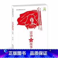 [正版]雷锋的故事-黑白版 书店 童丹 传记文学书籍