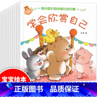 [正版]童书绘本全10册 儿童关键性格培养早教绘本宝宝情商好习惯培养幼儿园大中小班绘本0-3-6周岁睡前故事书 儿童情