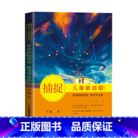 [正版]捕捉儿童敏感期 好妈妈如何说孩子才会听 幼儿家庭教育亲子育儿百科家教读物 教导管教孩子的书儿童心理学书