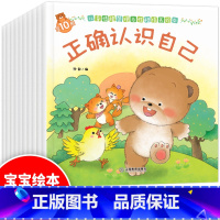 [正版]小熊情绪管理与性格培养全10册0到3岁图书 培养孩子性格习惯儿童教养书籍认知图画书1到2学前幼儿早教启蒙故事书