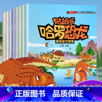 [正版]全8册哈罗恐龙贴纸书0-3岁宝宝幼儿睡前故事书早教系列贴士丛书幼儿园早教趣味贴画儿童贴纸益智游戏启蒙认知小百科