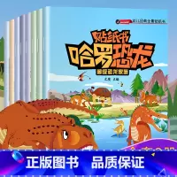 [正版]全8册哈罗恐龙贴纸书0-3岁宝宝幼儿睡前故事书早教系列贴士丛书幼儿园早教趣味贴画儿童贴纸益智游戏启蒙认知小百科