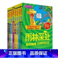 可怕的科学经典数学系列套装全集8册 [正版]可怕的科学经典数学系列套装全集8册三四五六年级少儿童6-12科普书籍雨林深处