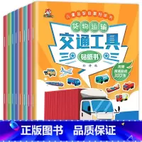 [正版]交通工具贴纸书 儿童益智启蒙游戏书籍 全套8册 3-6岁幼儿专注力训练趣味贴贴书 全脑开发汽车玩具书 中班幼儿