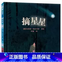 摘星星 [正版]摘星星 友谊情商培养睡前故事书 3-4-6岁亲子阅读宝宝早教幼儿启蒙幼儿园阅读硬面硬皮学前儿童友谊情商培