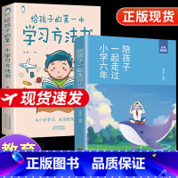 [全套2册]给孩子的一本学习书+陪孩子走过小学六年级 [正版]给孩子的一本学习方法书育儿书籍孩子为你自己读书儿童父母教育