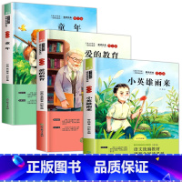 快乐读书吧六年级上 [正版]快乐读书吧六年级上册 小英雄雨来管桦 爱的教育亚米契斯 童年书高尔基 原著 小学生三 五六年