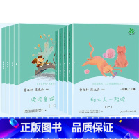 [人教版]快乐读书吧一年级上下.全8册 [正版]和大人一起读注音版全套8册快乐读书吧一年级上册下册阅读课外书人民教育出版