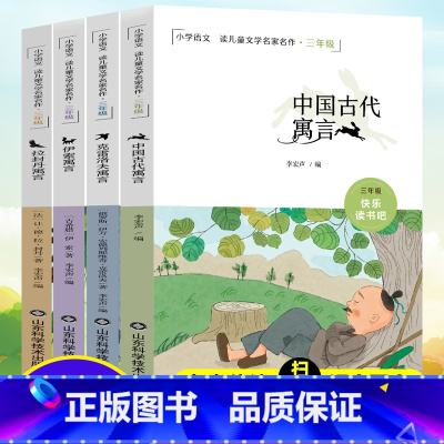 [爆笑科普漫画书]全套8册 [正版]全套4册快乐读书吧 中国古代寓言故事 伊索寓言小学版 三年级下册 小学生课外阅读书籍