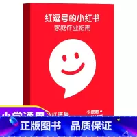 红逗号[家庭作文指南] [正版]红逗号的小红书家庭作业指南新一代学生家庭作业做好题小学一二三四五六年级语文数学英语辅导资
