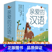 亲爱的汉语[全套7册] [正版]亲爱的汉语全7册 16篇童话有声伴读1300个现代汉语音节标准诵读94个语文知识点详解5