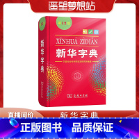 [正版]遥望梦想站字典 第十二版小学生字典人教版 第12版单色本非第11版小学一年级现代汉语词典初中