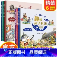 [套装]趣读孙子兵法+三十六计+史记 [正版]趣读三十六计与孙子兵法小学生版漫画版儿童版漫画书二三四年级阅读课外书漫