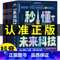 [全6册]秒懂未来科技 [正版]抖音同款秒懂未来科技全套6册 人工智能机器人元宇宙生命科学旅行星际漫画新科技儿童趣味百科