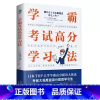 学霸考试高分学习法 初中通用 [正版]学霸考试高分学习法培养高效学习能力方法工具书32个学习方法轻松掌握培养正确的学习习