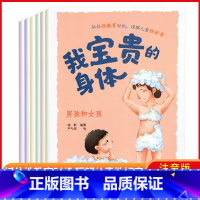 [性教育]我宝贵的身体 全6册 [正版]6册我宝贵的身体儿童绘本3—6性教育男女孩启蒙阅读幼儿园经典中班学前班4一5岁性
