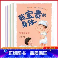 [性教育]我宝贵的身体 全6册 [正版]6册我宝贵的身体儿童绘本3—6性教育男女孩启蒙阅读幼儿园经典中班学前班4一5岁性