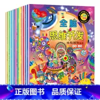 训练游戏12册 [正版]全脑思维开发训练游戏早教全套12册儿童思维训练书籍3-4-5-6周岁宝宝开发智力的书 幼儿读物