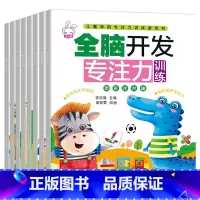[正版]全脑开发专注力训练大挑战 3-6-8岁幼儿益智启蒙认知亲子智力训练游戏书 手脑互动 潜能开发 培养孩子专注力逻