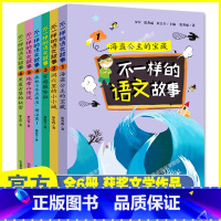 不一样的语文故事 [正版]不一样的语文故事 全6册 海盗公主的宝藏+洞穴里的小小+森林小不点出没 6-12岁小学生校园小