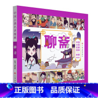 [正版] 中国古典名著漫画 聊斋 原著蒲松龄 中国经典品味传统文化 漫画读名著品味经典故事童书少儿漫画 小学生课外阅读