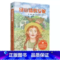绿山墙的安妮 [正版]绿山墙的安妮 小学生青少年版课外书阅读3-4-5-6年级课外书籍三四五六年级世界名著文学小说小学生