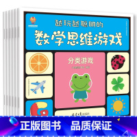 [正版]让孩子越玩越聪明的数学思维游戏书6册3-4-5-6-7-12岁逻辑思维训练书籍 幼儿早教书籍儿童益智左右脑全脑