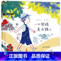一个男孩走在路上 [正版]精装 一个男孩走在路上 彭学军 二十一世纪出版社 硬壳绘本儿童故事书启蒙早教书幼儿图书教育连环
