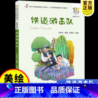 [彩图注音-红色经典]铁道游击队 [正版]彩图注音百年百部红色经典铁道游击队刘知侠小学生爱国主义教育书籍一二三年级课外书