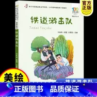 [彩图注音-红色经典]铁道游击队 [正版]彩图注音百年百部红色经典铁道游击队刘知侠小学生爱国主义教育书籍一二三年级课外书
