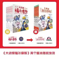 大侦探福尔摩斯1-46册 [正版]福尔摩斯探案集小学生版全集1-55册儿童文学青少年漫画书籍神探大侦探福尔摩斯青少年推理