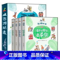 西游记者 [正版] 西游记者翻个筋斗去旅行全4册 5-12岁青少年人文地理科普读物 世界人文地理百科全书青少年儿童漫画图