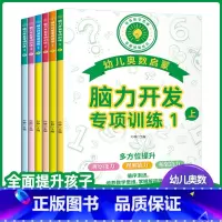 [全6册]脑力开发专项训练 [正版]脑力开发专项训练全套6册 奥数启蒙早教书 幼儿智力潜能开发幼儿园数学小班思维训练逻辑