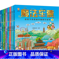 魔法车票:给孩子的美丽中国旅行绘本全8册 [正版]魔法车票 美丽中国旅行绘本全8册中国人文地理百科4-11岁写给孩子的国