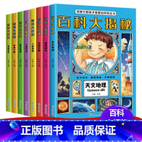 百科大探秘全8册 [正版]百科大揭秘全书全套8册注音版中国少年儿童宇宙太空恐龙地理动物科学小学生科普书籍二三四年级课外书