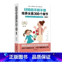 [正版] 好妈妈不娇不惯培养女孩300个细节 好妈妈胜过好老师 培养女孩富养女孩 情商性格培养 家庭教育书籍