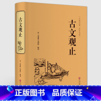 [正版] 古文观止 高中生初中生阅读全注全译全解译注古典青少年译文注释全解无障碍阅读 精装中国古代文学书籍完整无删减版