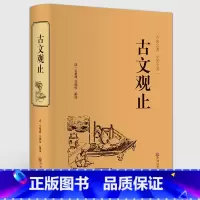 [正版] 古文观止 高中生初中生阅读全注全译全解译注古典青少年译文注释全解无障碍阅读 精装中国古代文学书籍完整无删减版