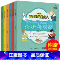 [正版] 全6册 改变世界的名人 小小科学家 探险家 音乐家 绘画家 发明家 领导者 双语读物 亲子英语 英文绘本 幼