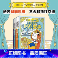 [全套8册]儿童财商故事 [正版]孩子读得懂的财商故事系列全8册儿童财商启蒙认知绘本6-10-12岁周岁宝宝亲子早教读物